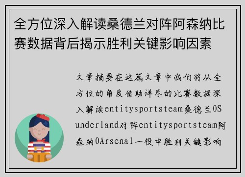 全方位深入解读桑德兰对阵阿森纳比赛数据背后揭示胜利关键影响因素